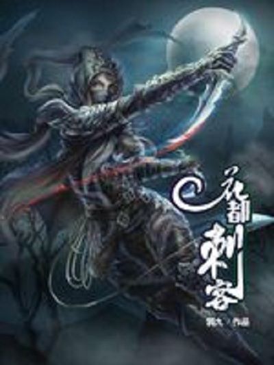 花都刺客 花都刺客