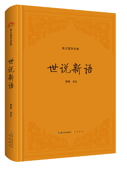 世說新語(2023年崇文書局出版的圖書) 世說新語(2023年崇文書局出版的圖書)