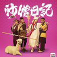 沙僧日記(2015年肖旭主演樂視自製劇) 沙僧日記(2015年肖旭主演樂視自製劇)