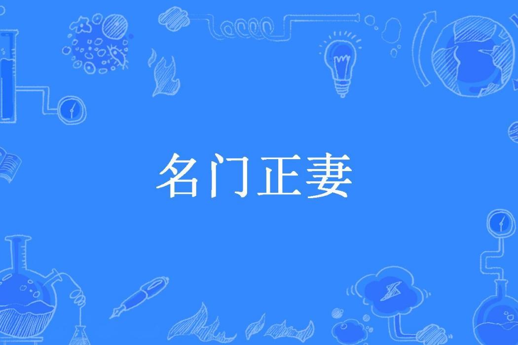 名門正妻(七月錦衣創作的古代言情小說) 名門正妻(七月錦衣創作的古代言情小說)