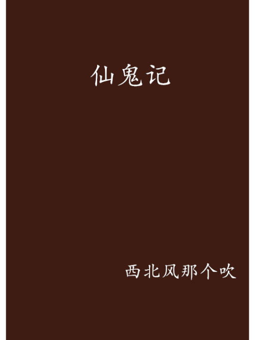 仙鬼記 仙鬼記