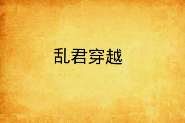 亂君穿越 亂君穿越