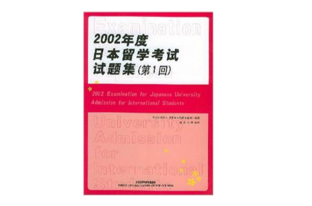 2002年度日本留學考試試題集（第1回）