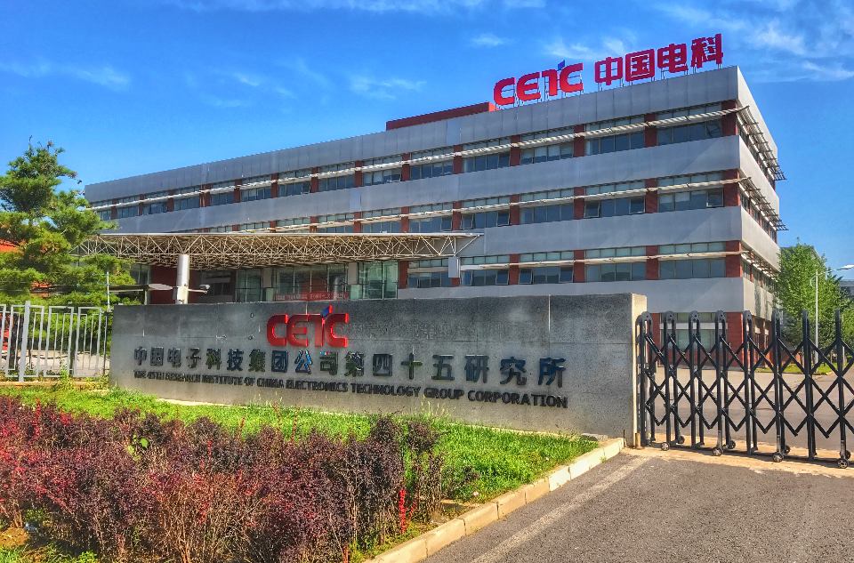 中國電子科技集團公司第四十五研究所