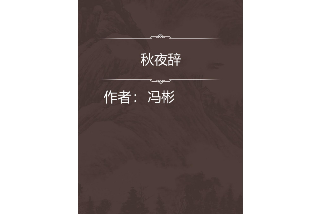 秋夜辭 秋夜辭