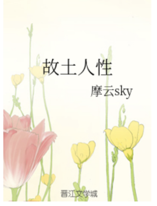 故土人性 故土人性