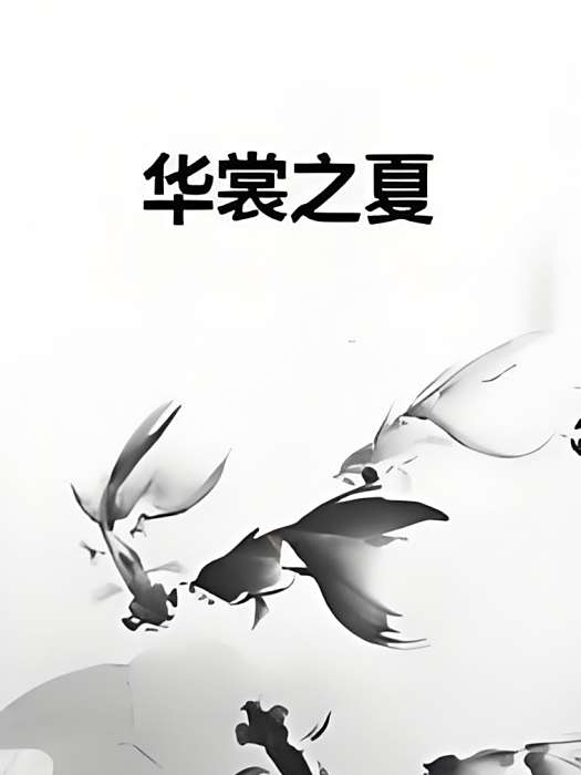 華裳之夏 華裳之夏