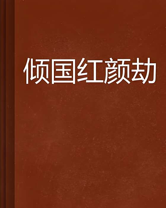 傾國紅顏劫 傾國紅顏劫