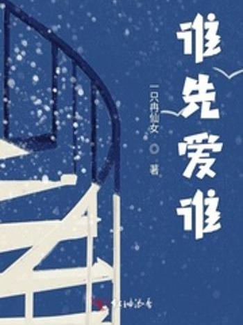 誰先愛誰 誰先愛誰