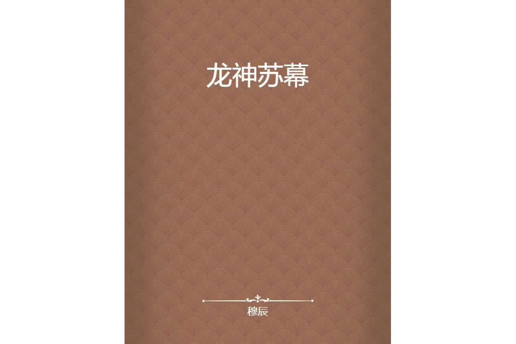 龍神蘇幕 龍神蘇幕