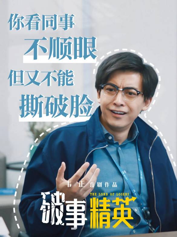 破事精英(2022年韋正執導的情景喜劇)