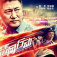 清網行動(2014年韓青、李成儒主演電視劇) 清網行動(2014年韓青、李成儒主演電視劇)