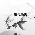 造化仙決 造化仙決