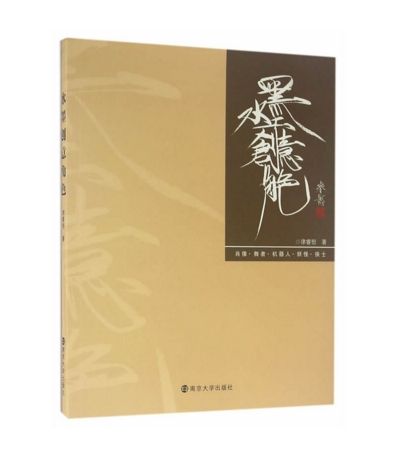 水墨創意角色