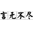 言無不盡 言無不盡