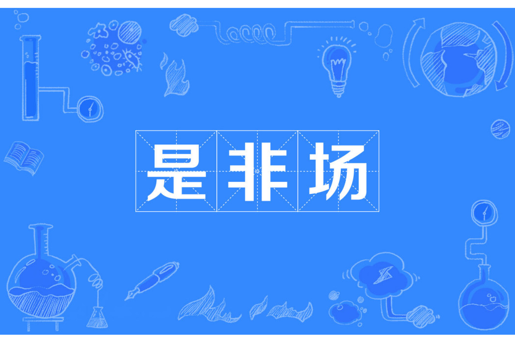 是非場 是非場