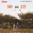 樂與路 Vol.1 樂與路 Vol.1