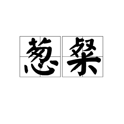 蔥粲 蔥粲
