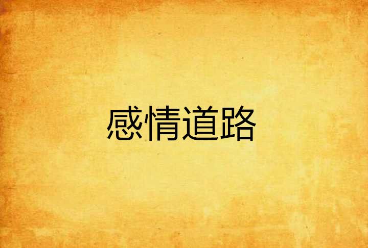 感情道路 感情道路