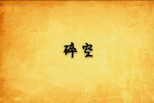 碎空(天枰座創作的網路小說) 碎空(天枰座創作的網路小說)