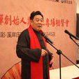鄭衛東(陝西亂彈創始人,陝西喜劇表演協會理事) 鄭衛東(陝西亂彈創始人,陝西喜劇表演協會理事)