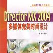 Director MX 2004多媒體完美時尚設計