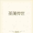 聖瀾傳世 聖瀾傳世