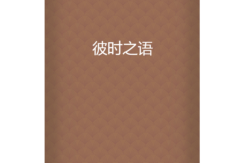 彼時之語 彼時之語