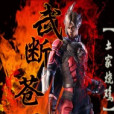 武破蒼宇 武破蒼宇