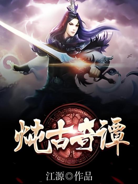 燉古奇譚 燉古奇譚