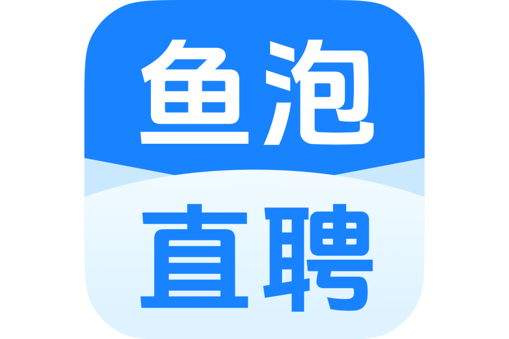 魚泡直聘 魚泡直聘