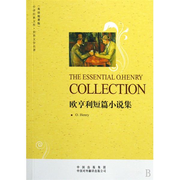 中譯經典文庫·世界文學名著·歐亨利短篇小說集