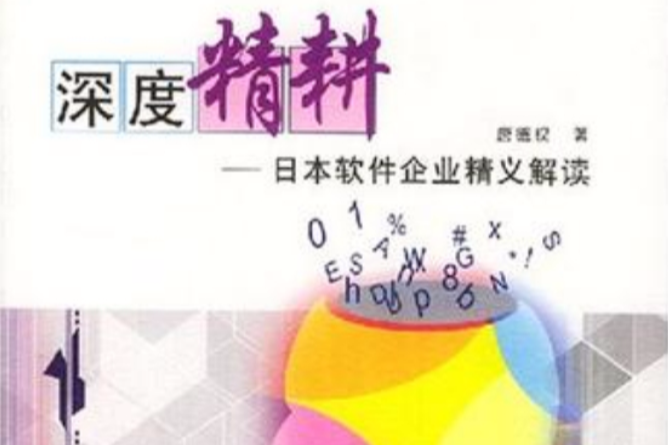 深度精耕 深度精耕