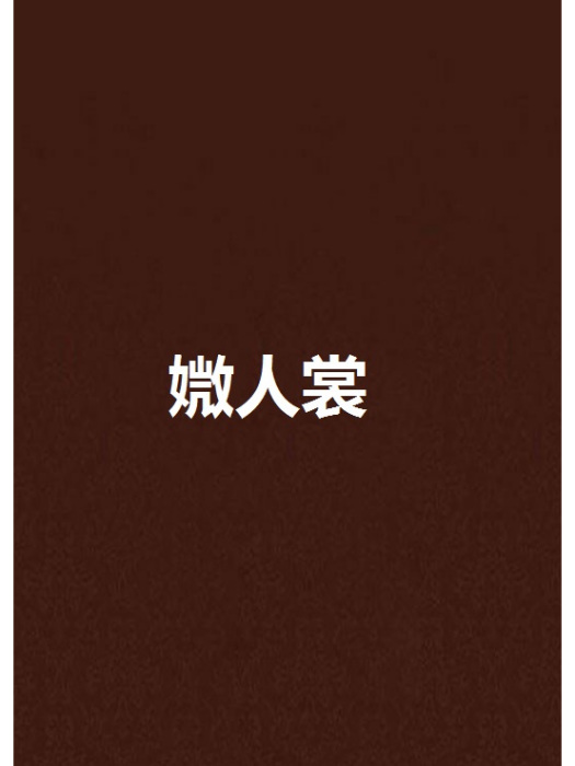 媺人裳