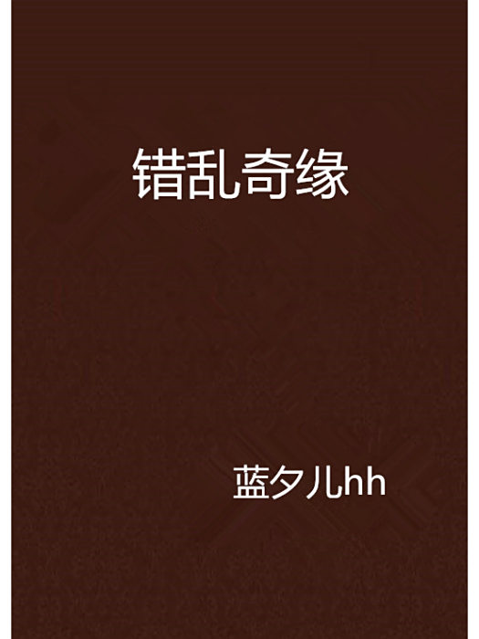 錯亂奇緣 錯亂奇緣