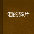 淚的碎片 淚的碎片