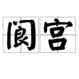 閬宮 閬宮