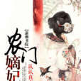 農門福妻(認認真真著網路小說) 農門福妻(認認真真著網路小說)