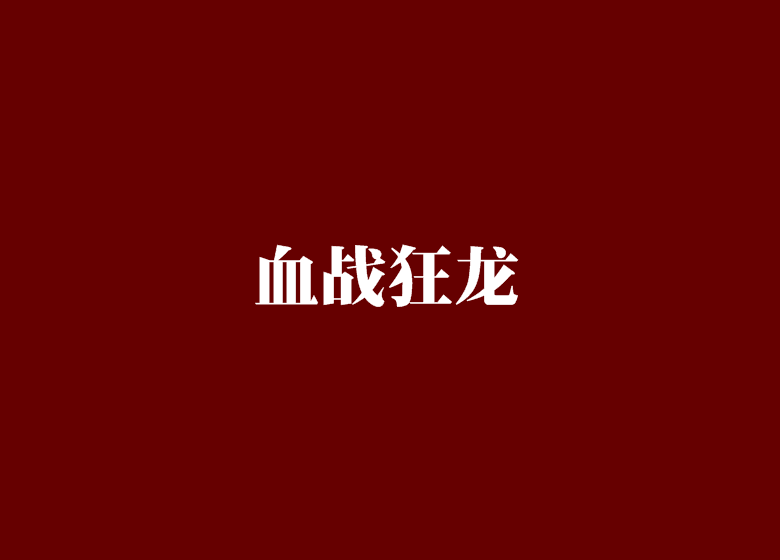 血戰狂龍 血戰狂龍