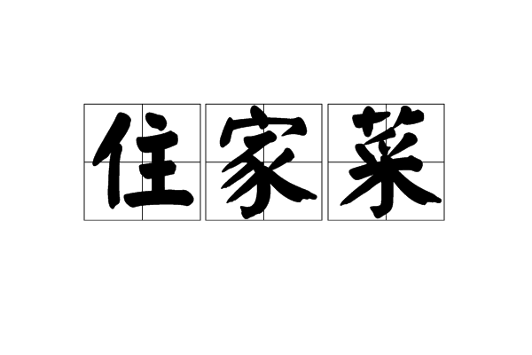 住家菜 住家菜