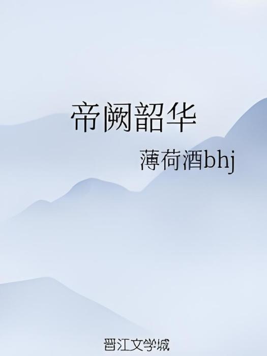 帝闕韶華 帝闕韶華