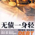 無債一身輕 無債一身輕