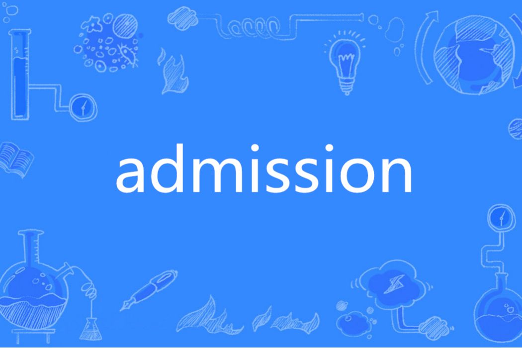 admission(英語單詞) admission(英語單詞)