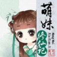 萌妹修仙記 萌妹修仙記