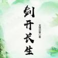 劍開長生 劍開長生