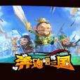 奔跑三國 奔跑三國
