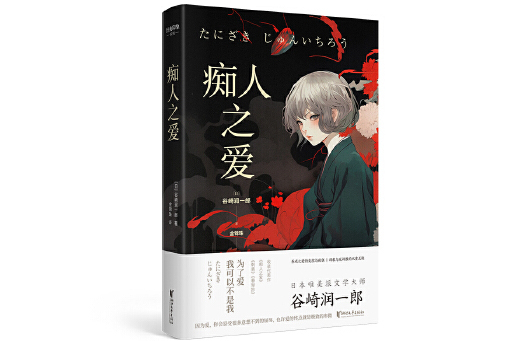 痴人之愛(2023年浙江文藝出版社出版的圖書) 痴人之愛(2023年浙江文藝出版社出版的圖書)