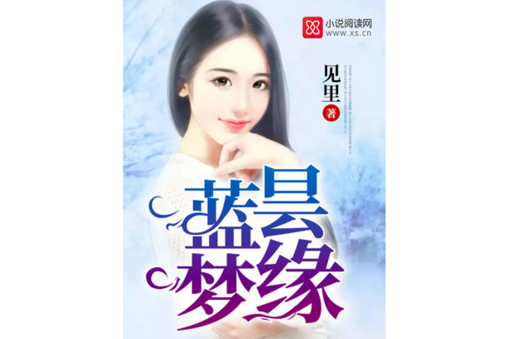 藍曇夢緣 藍曇夢緣