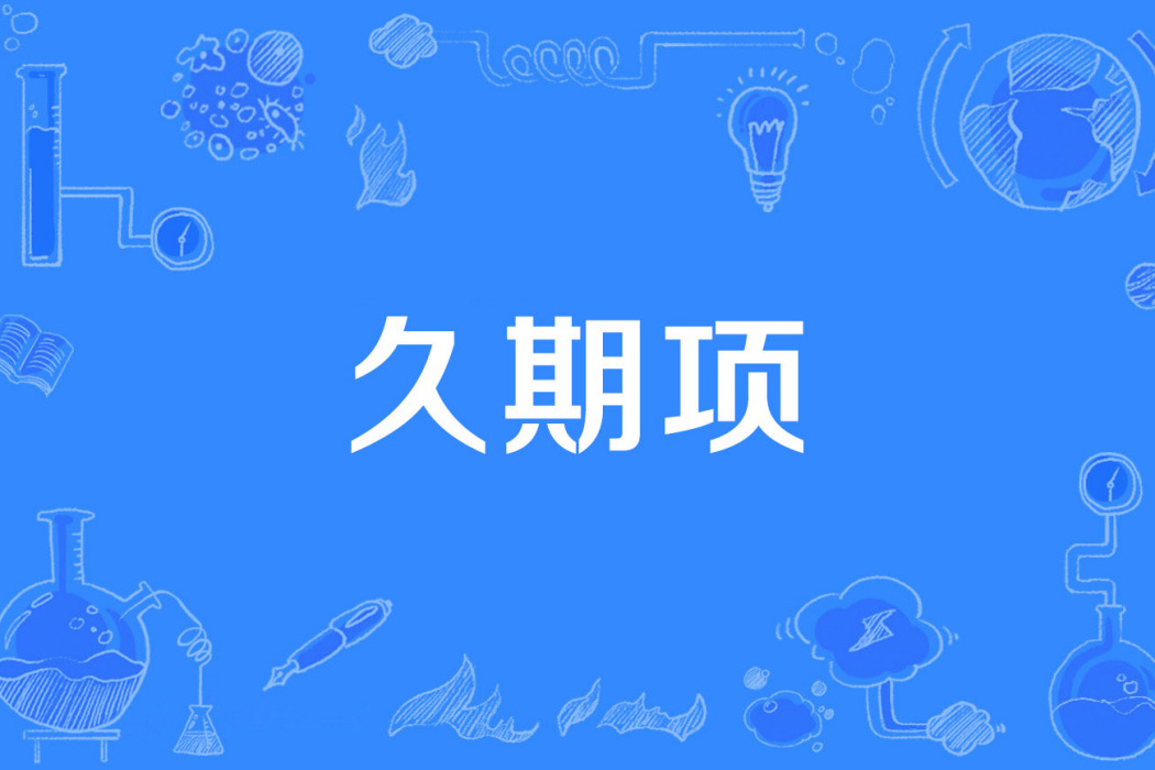 久期項 久期項