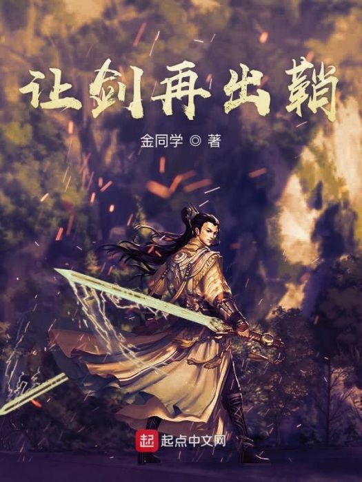 讓劍再出鞘 讓劍再出鞘